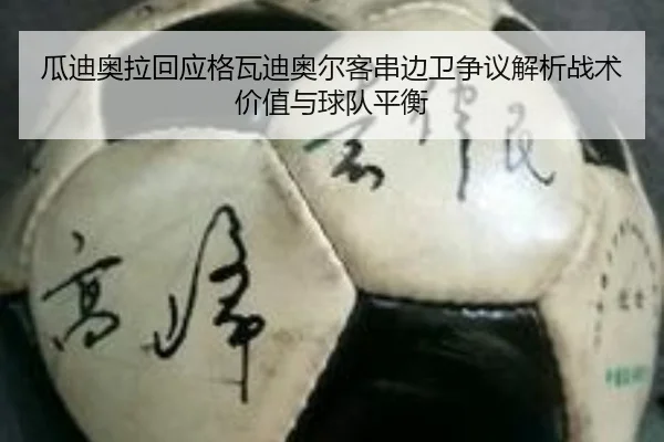 gua-di-ao-la-hui-ying-ge-wa-di-ao-er-ke-chuan-bian-wei-zheng-yi-jie-xi-zhan-shu-jia-zhi-yu-qiu-dui-ping-heng-1-819.jpg
