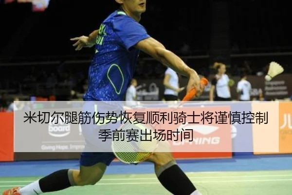 米切尔腿筋伤势恢复顺利骑士将谨慎控制季前赛出场时间